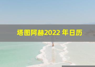 塔图阿赫2022 年日历